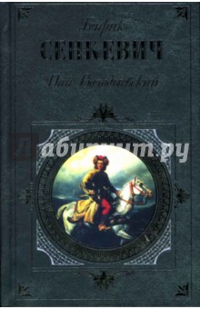 Пан Володыевский: Роман - Генрик Сенкевич