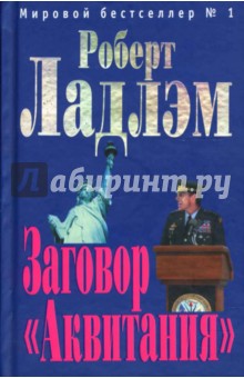 Заговор Аквитания: Роман - Роберт Ладлэм