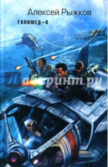 Ганимед-6: Фантастический роман, рассказы