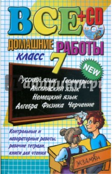Воронцова, Ивашова, Климанова - Все домашние работы за 7 класс: учебно-методическое пособие (+CD) обложка книги Воронцова, Ивашова, Климанова - Все домашние работы за 7 класс: учебно-методическое пособие (+CD) обложка книги