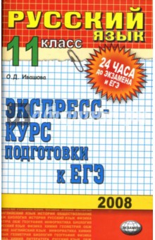 Олеся Ивашова - Русский язык. 11 класс: экспресс-курс подготовки к ЕГЭ: учебное пособие обложка книги Олеся Ивашова - Русский язык. 11 класс: экспресс-курс подготовки к ЕГЭ: учебное пособие обложка книги