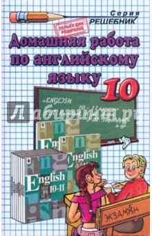 Решебник Английскому 8 Класс Кузовлев 2010