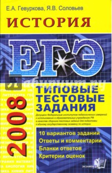 Гевуркова, Соловьев - ЕГЭ 2008. История. Типовые тестовые задания обложка книги Гевуркова, Соловьев - ЕГЭ 2008. История. Типовые тестовые задания обложка книги