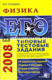 ЕГЭ 2008. Физика. Типовые тестовые задания - Вячеслав Сподарец