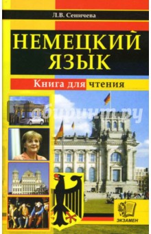 Лариса Сеничева - Немецкий язык. Книга для чтения: учебное пособие для чтения на немецком языке обложка книги Лариса Сеничева - Немецкий язык. Книга для чтения: учебное пособие для чтения на немецком языке обложка книги