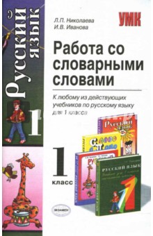 Николаева, Иванова - Работа со словарными словами. 1 класс обложка книги Николаева, Иванова - Работа со словарными словами. 1 класс обложка книги