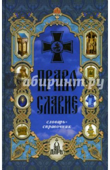 Православие. Словарь-справочник обложка книги Православие. Словарь-справочник обложка книги