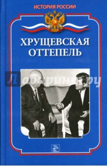 Дмитрий Ванюков - Хрущевская оттепель обложка книги Дмитрий Ванюков - Хрущевская оттепель обложка книги