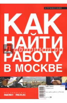 Как найти работу в Москве обложка книги Как найти работу в Москве обложка книги