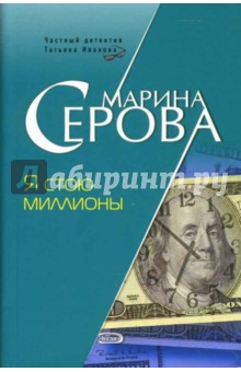 Марина Серова - Я стою миллионы: Повесть (мягкая) обложка книги Марина Серова - Я стою миллионы: Повесть (мягкая) обложка книги