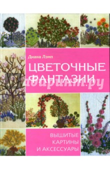 Диана Лэмп - Цветочные фантазии. Вышитые картины и аксессуары обложка книги Диана Лэмп - Цветочные фантазии. Вышитые картины и аксессуары обложка книги