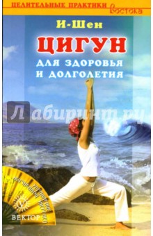 И-Шен - Цигун для здоровья и долголетия обложка книги И-Шен - Цигун для здоровья и долголетия обложка книги