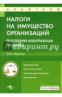 Юрий Лермонтов - Налоги на имущество организаций: последняя арбитражная практика обложка книги Юрий Лермонтов - Налоги на имущество организаций: последняя арбитражная практика обложка книги