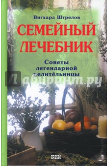 Семейный лечебник: Советы легендарной целительницы - Вигхард Штрелов