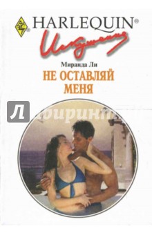 Не оставляй меня: Роман