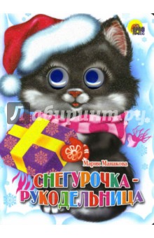 Мария Манакова - Снегурочка - рукодельница обложка книги Мария Манакова - Снегурочка - рукодельница обложка книги