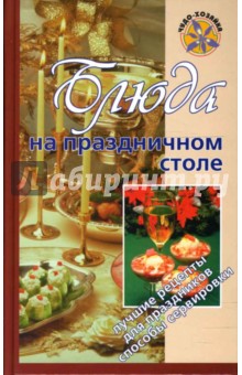 Т. Радина - Блюда на праздничном столе обложка книги Т. Радина - Блюда на праздничном столе обложка книги