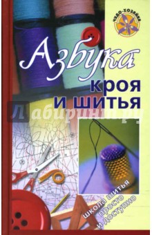 Азбука шитья зарецкая Азбука шитья зарецкая