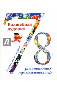 Бин, Оулдфилд - Волшебная дудочка. 78 развивающих музыкальных игр обложка книги Бин, Оулдфилд - Волшебная дудочка. 78 развивающих музыкальных игр обложка книги
