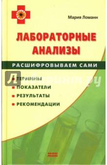 Мария Ломанн - Лабораторные анализы. Расшифровываем сами обложка книги Мария Ломанн - Лабораторные анализы. Расшифровываем сами обложка книги