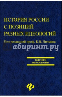 Б. Личман - История России с позиций разных идеологий: Учебное пособие обложка книги Б. Личман - История России с позиций разных идеологий: Учебное пособие обложка книги