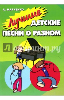 Людмила Марченко - Лучшие детские песни о разном обложка книги Людмила Марченко - Лучшие детские песни о разном обложка книги