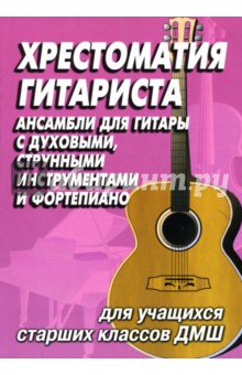 Хрестоматия гитариста: ансамбли для учащихся старших классов ДМШ - Н. Иванова-Крамская