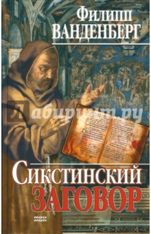 Сикстинский заговор: Роман