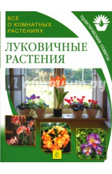 Все о комнатных растениях. Луковичные растения обложка книги Все о комнатных растениях. Луковичные растения обложка книги