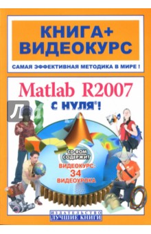 Matlab R2007 с нуля! Книга + Видеокурс (СD) обложка книги Matlab R2007 с нуля! Книга + Видеокурс (СD) обложка книги