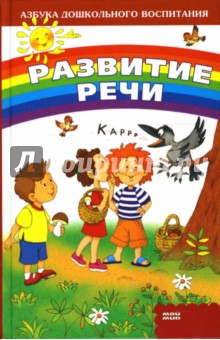 Жанна Шквыря - Развитие речи обложка книги Жанна Шквыря - Развитие речи обложка книги
