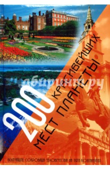 Л. Чурилова - 200 красивейших мест планеты обложка книги Л. Чурилова - 200 красивейших мест планеты обложка книги
