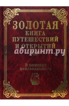 В поисках неизведанного