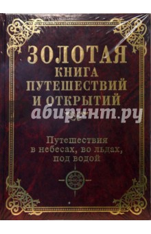 Путешествия в небесах, во льдах, под водой