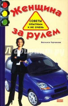 Василиса Горчакова - Женщина за рулем. Советы опытным и не очень обложка книги Василиса Горчакова - Женщина за рулем. Советы опытным и не очень обложка книги
