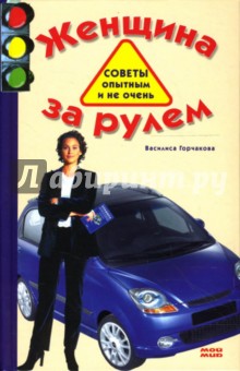 Женщина за рулем. Советы опытным и не очень - Василиса Горчакова