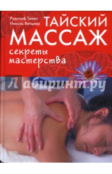 Телен, Ветцлер - Тайский массаж. Секреты мастерства обложка книги Телен, Ветцлер - Тайский массаж. Секреты мастерства обложка книги