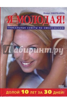 Я молодая! Долой 10 лет за 30 дней - Клаус Обербайль