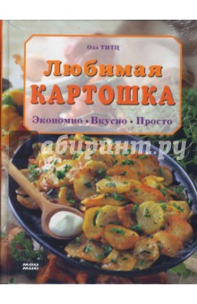 Любимая картошка. Экономно. Вкусно. Просто - Ода Титц