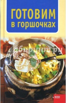 Готовим в горшочках - Светлана Криволап