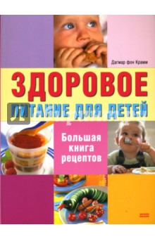 Здоровое питание для детей: Большая книга рецептов - Крамм фон