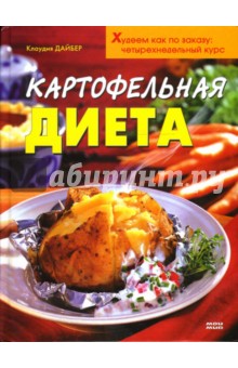 Картофельная диета - Клаудия Дайберг