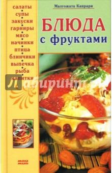 Блюда с фруктами - Малгожата Капрари