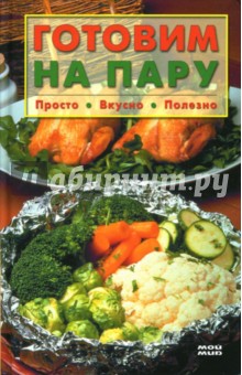 Денис Брилев - Готовим на пару. Просто, вкусно, полезно обложка книги Денис Брилев - Готовим на пару. Просто, вкусно, полезно обложка книги
