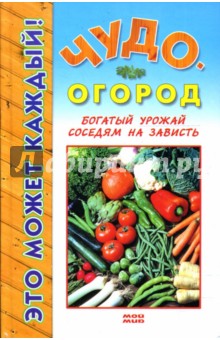 Борис Страга - Чудо-огород обложка книги Борис Страга - Чудо-огород обложка книги