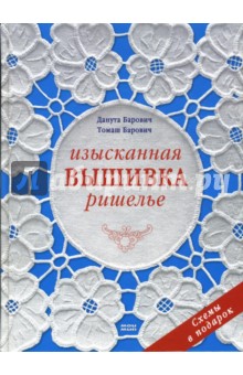 Барович, Барович - Изысканная вышивка ришелье обложка книги Барович, Барович - Изысканная вышивка ришелье обложка книги