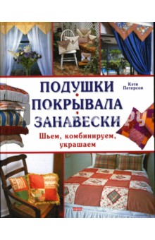 Кэти Петерсон - Подушки. Покрывала. Занавески. Шьем, комбинируем, украшаем обложка книги Кэти Петерсон - Подушки. Покрывала. Занавески. Шьем, комбинируем, украшаем обложка книги