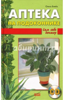 Ольга Блейз - Аптека на подоконнике (+ CD) обложка книги Ольга Блейз - Аптека на подоконнике (+ CD) обложка книги