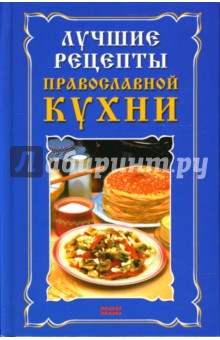 Татьяна Ружинская - Лучшие рецепты православной кухни обложка книги Татьяна Ружинская - Лучшие рецепты православной кухни обложка книги