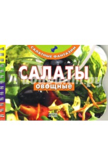 Салаты овощные (пружина)